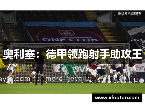 奥利塞：德甲领跑射手助攻王
