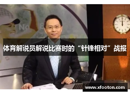 体育解说员解说比赛时的“针锋相对”战报