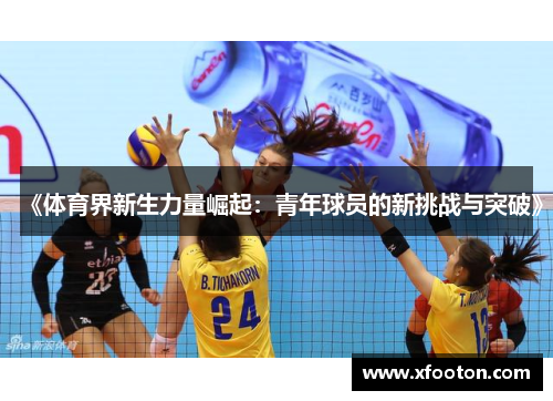 《体育界新生力量崛起：青年球员的新挑战与突破》