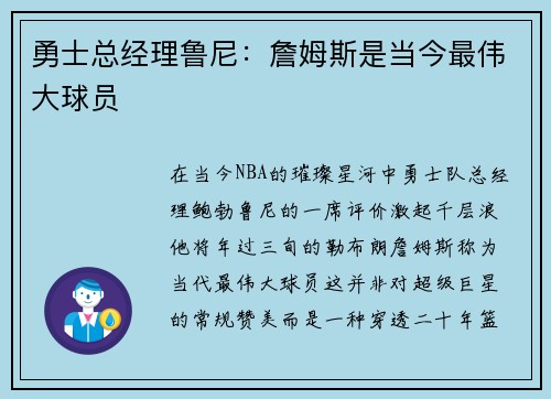 勇士总经理鲁尼：詹姆斯是当今最伟大球员