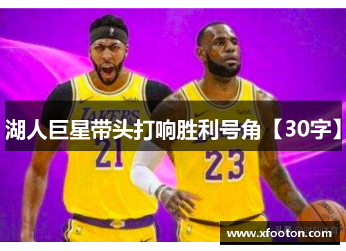 湖人巨星带头打响胜利号角【30字】