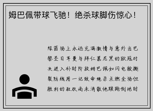 姆巴佩带球飞驰！绝杀球脚伤惊心！