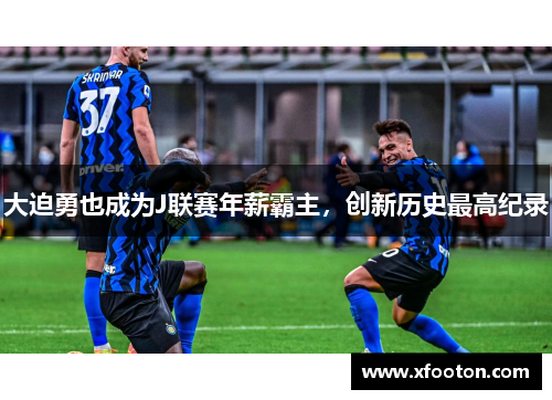 大迫勇也成为J联赛年薪霸主，创新历史最高纪录