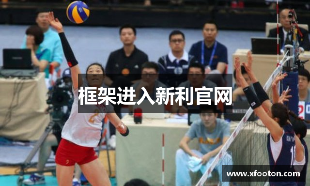 框架进入新利官网